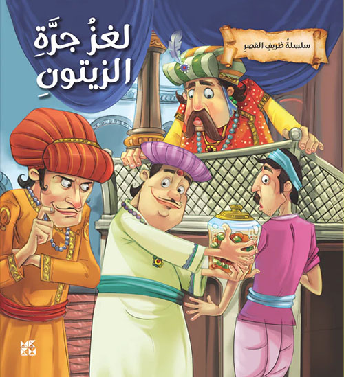 لغز جرة الزيتون