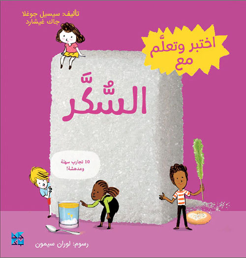 سلسلة اختبر وتعلم مع ؛ السكر