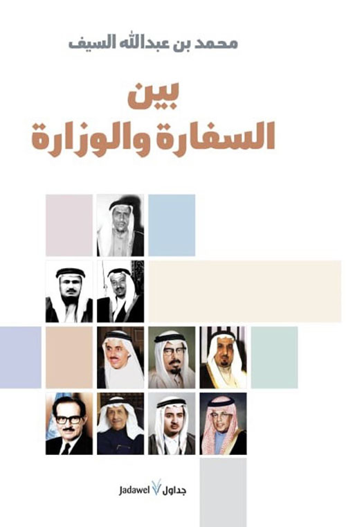 بين السفارة والوزارة