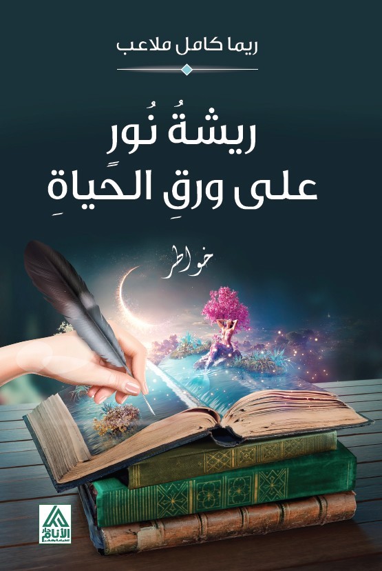 ريشة نور على ورق الحياة