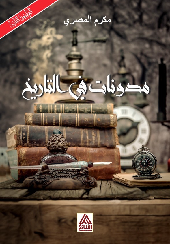 مدونات في التاريخ