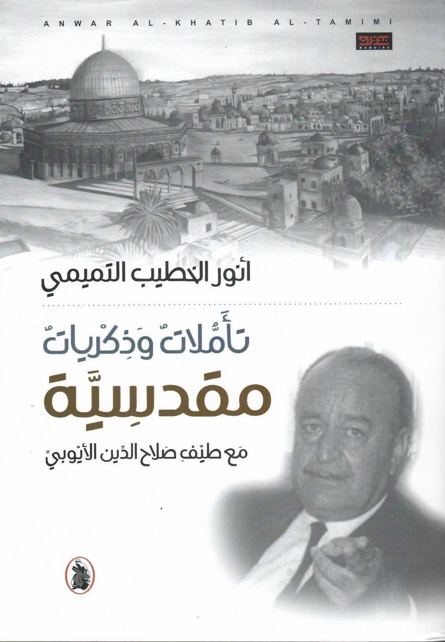 تأملات وذكريات مقدسية ؛ مع طيف صلاح الدين الأيوبي