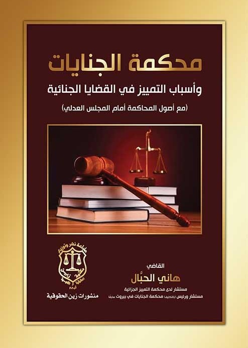 محكمة الجنايات وأسباب التمييز في القضايا الجنائية ( مع أصول المحاكمة أمام المجلس العدلي )