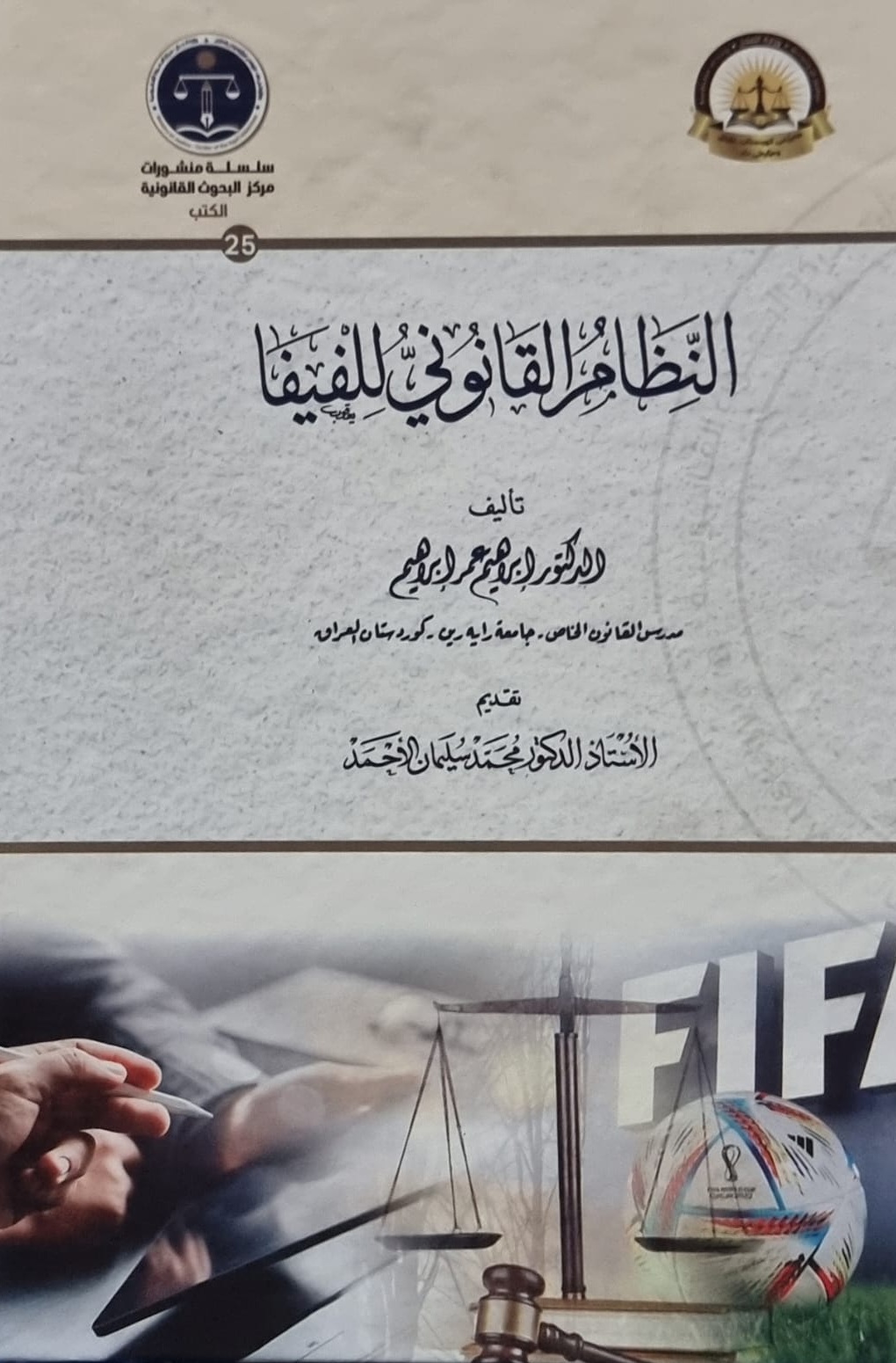 النظام القانوني للفيفا