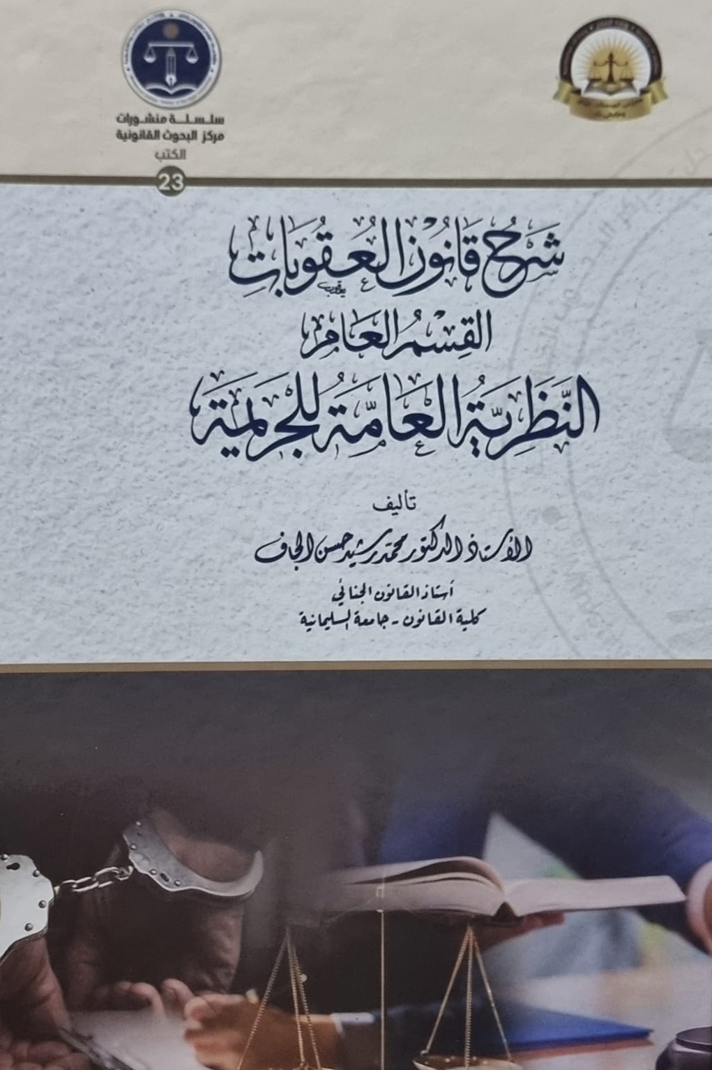 شرح قانون العقوبات ؛ القسم العام -النظرية العامة للجريمة