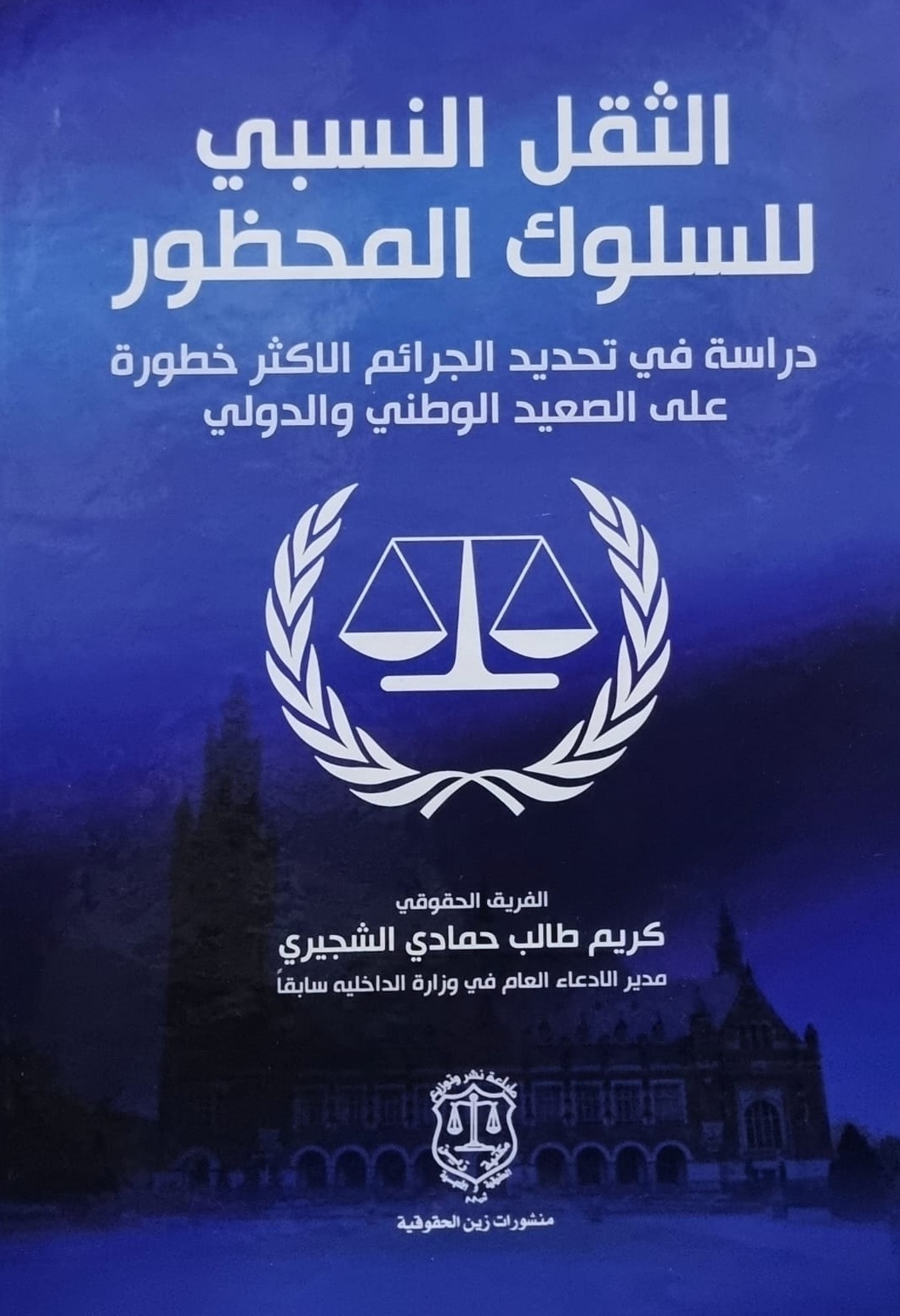 الثقل النسبي للسلوك المحظور - دراسة في تحديد الجرائم الاكثر خطورة على الصعيد الوطني والدولي