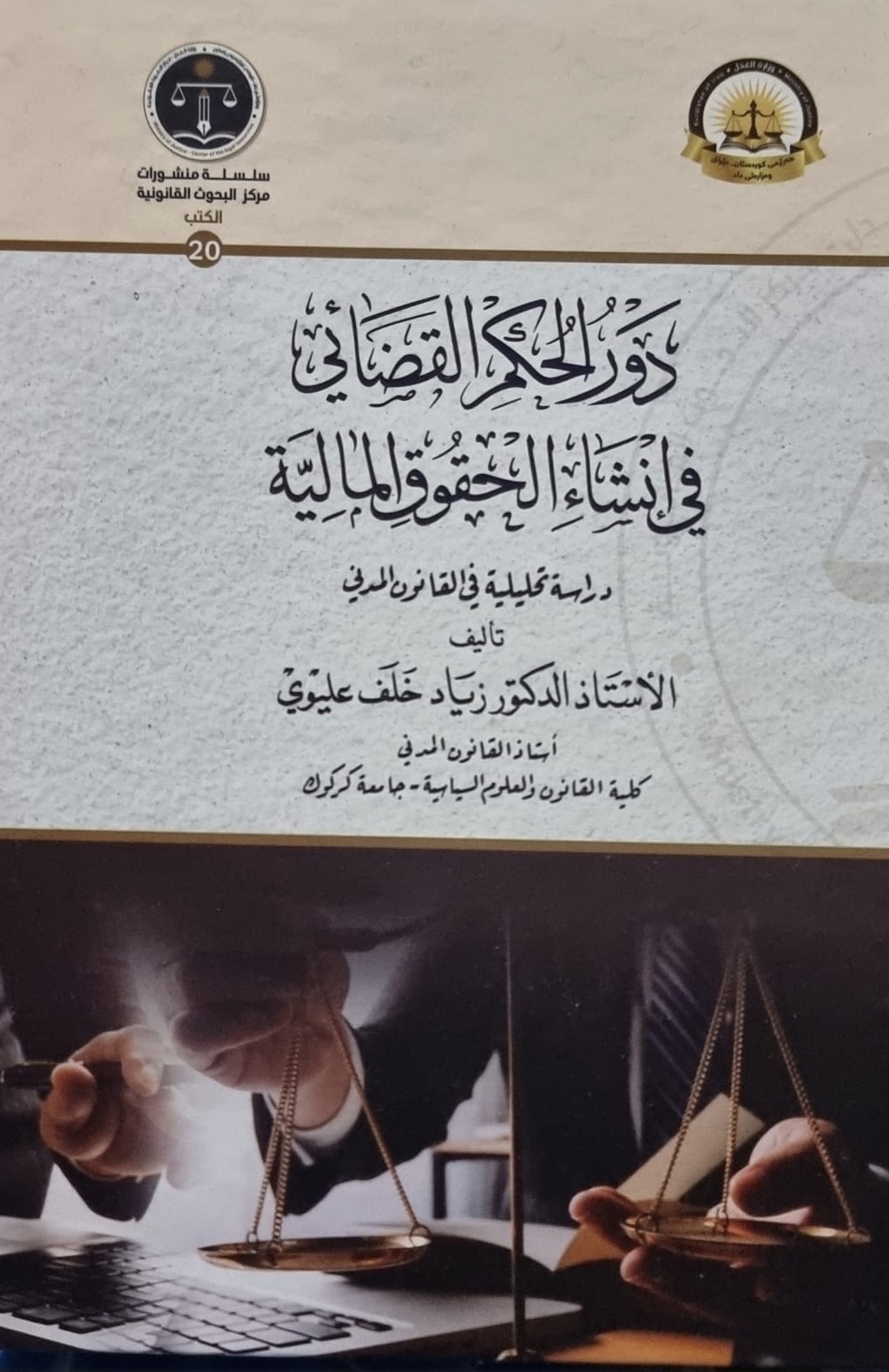 دور الحكم القضائي في إنشاء الحقوق المالية - دراسة تحليلية في القانون المدني