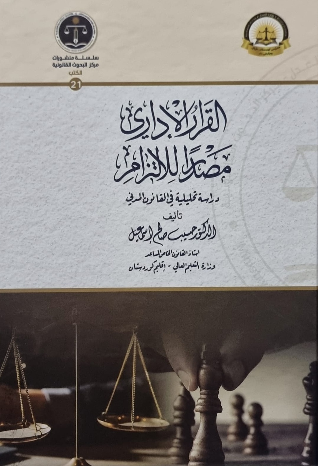 القرار الإداري مصدراً للالتزام - دراسة تحليلية في القانون المدني