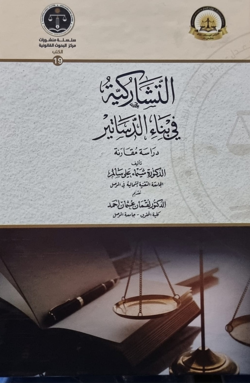 التشاركية في بناء الدساتير - دراسة مقارنة