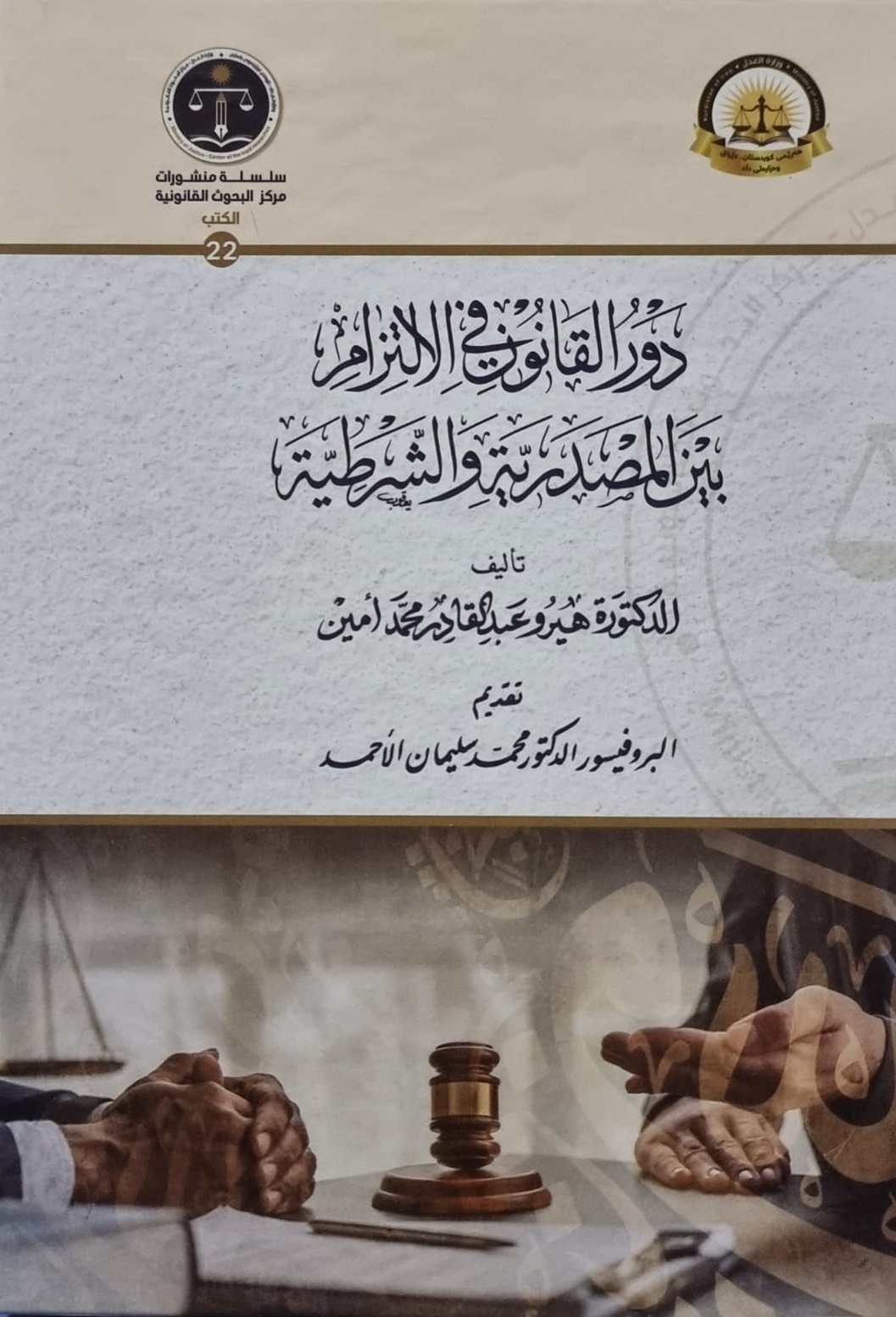 دور القانون في الالتزام بين المصدرية والشرطية