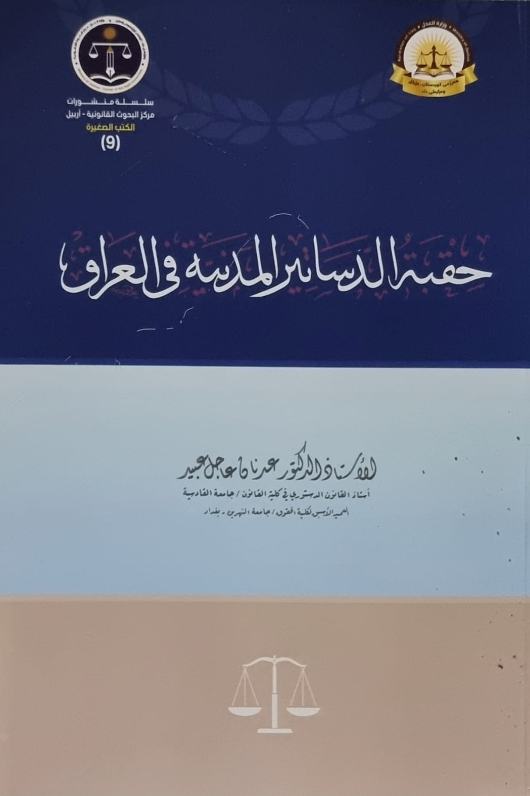 حقبة الدساتير المدنية في العراق