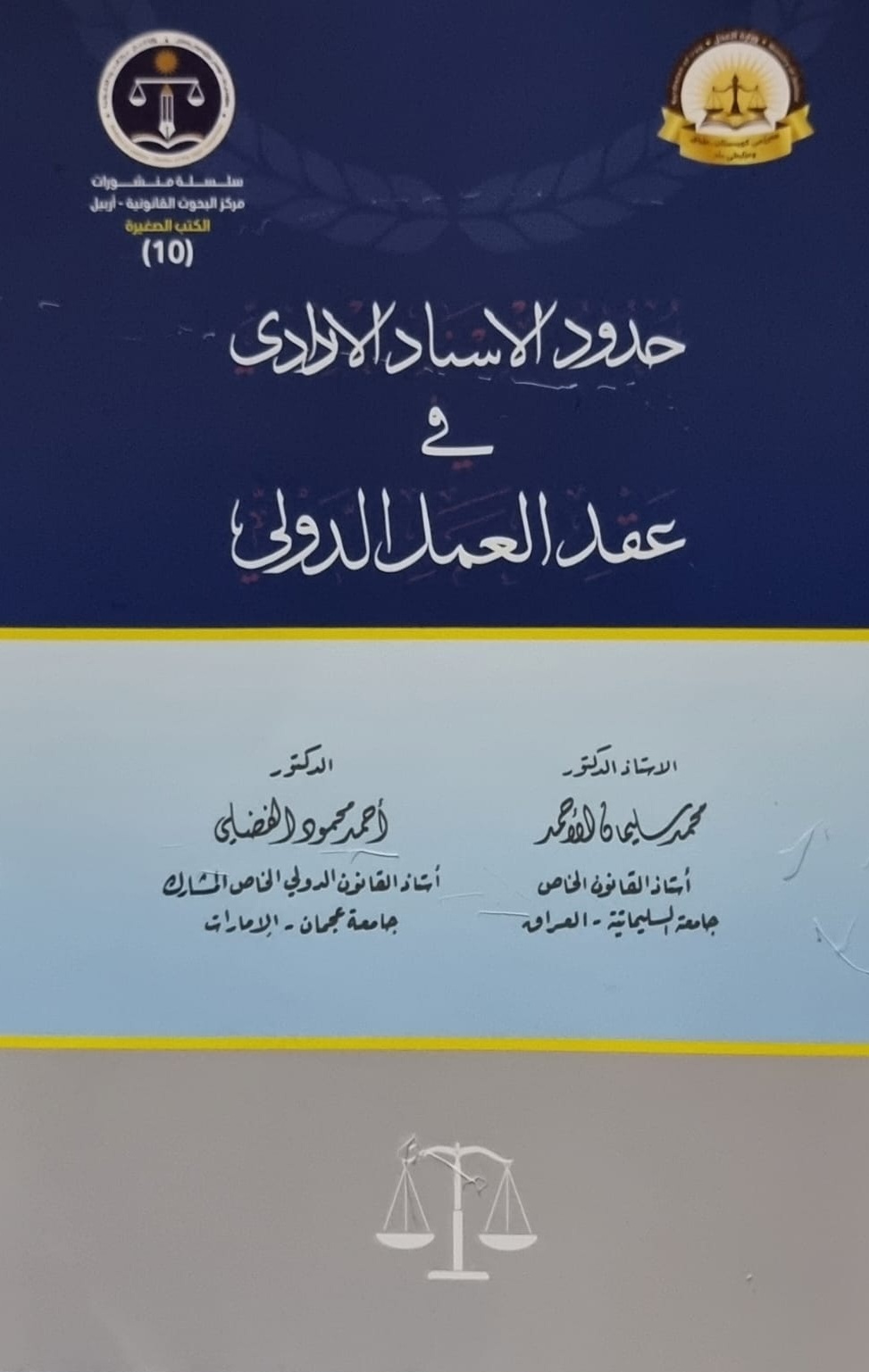 حدود الإسناد الإرادي في عقد العمل الدولي