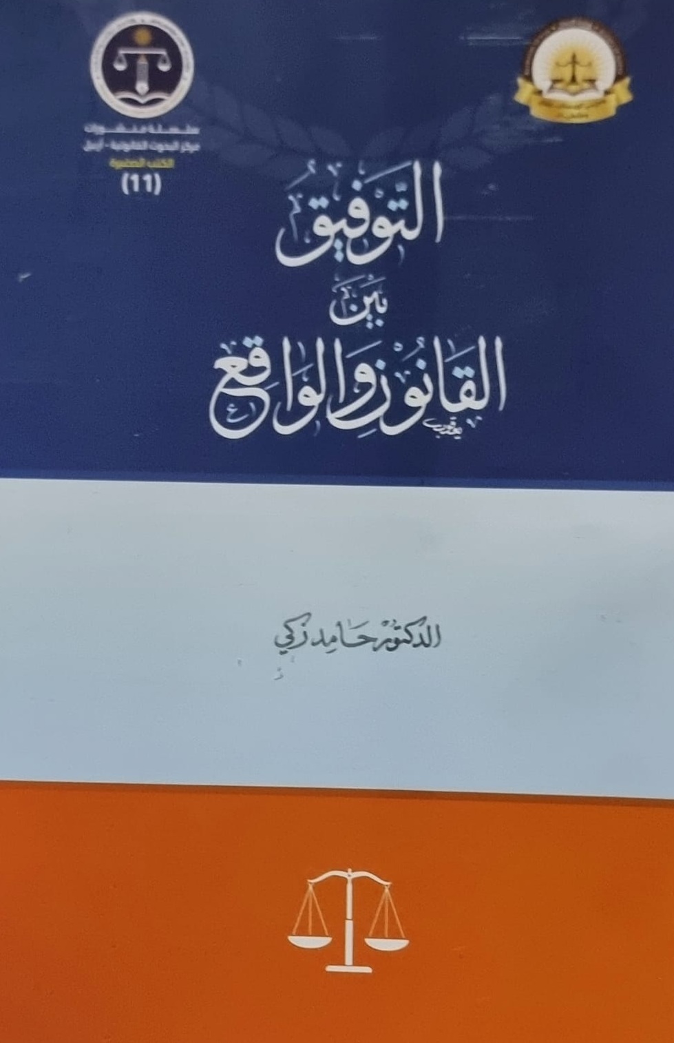 التوفيق بين القانون والواقع