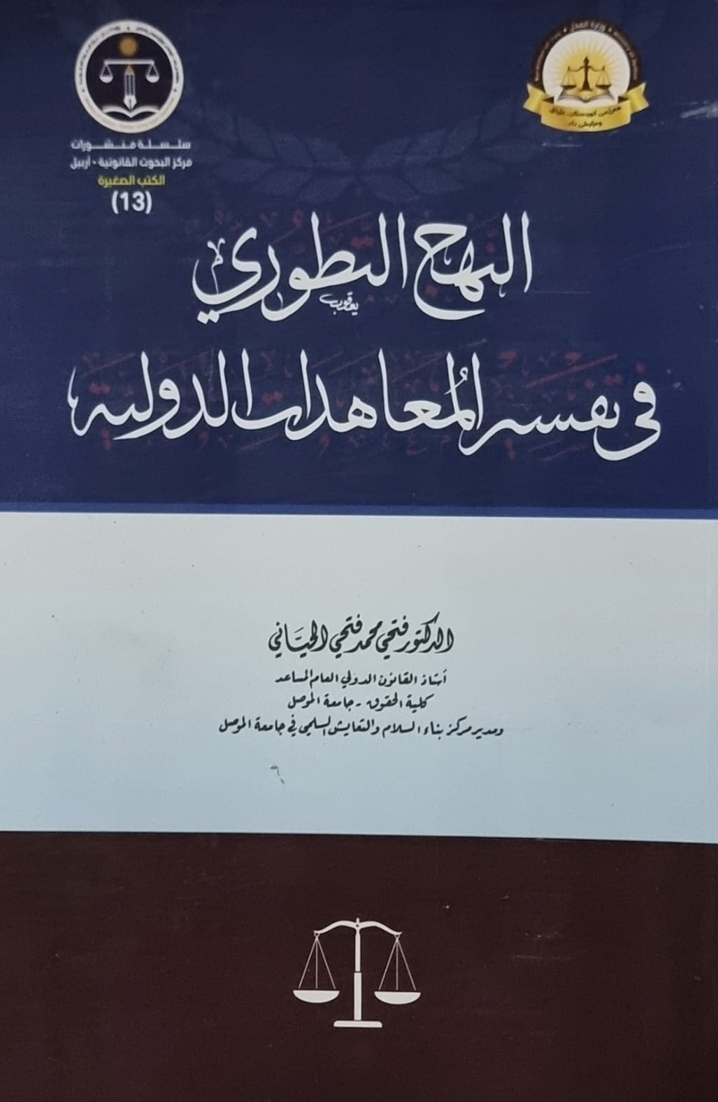 النهج التطوري في تفسير المعاهدات الدولية