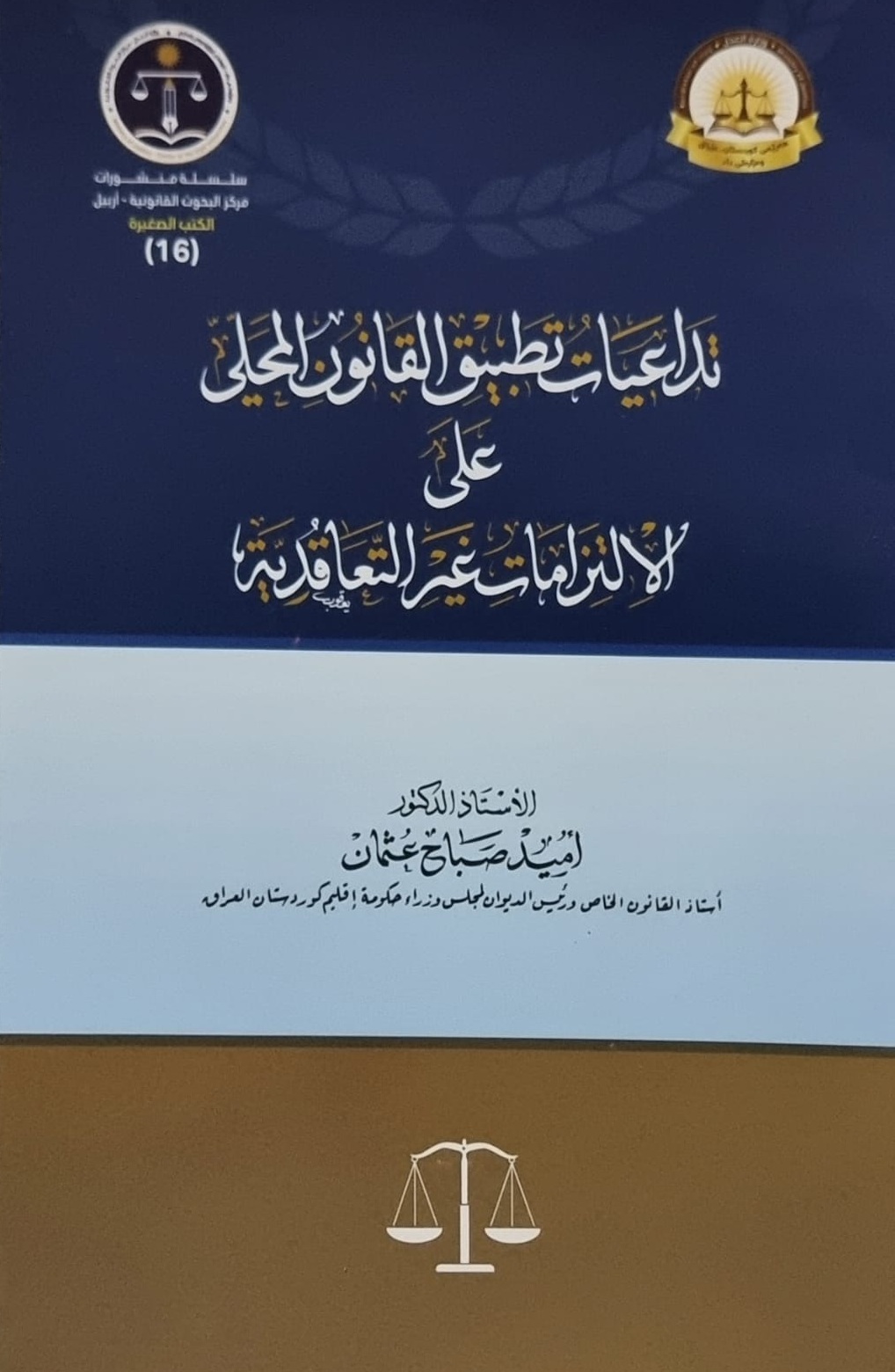 تداعيات تطبيق القانون المحلي على الالتزامات غير التعاقدية