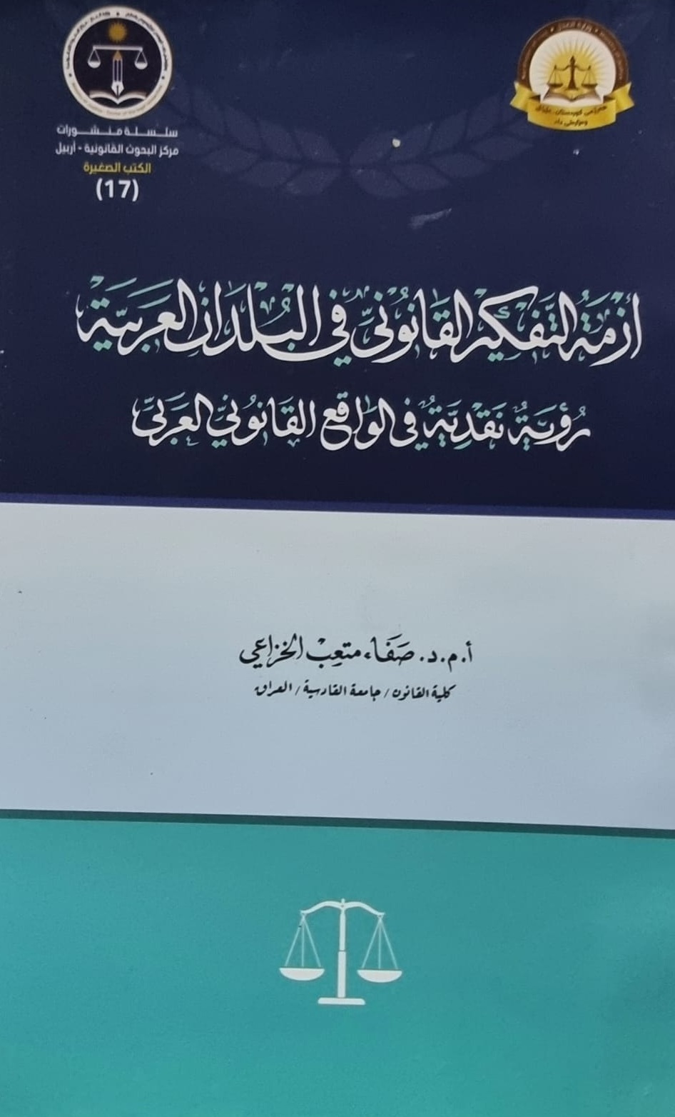 أزمة التفكير القانوني في البلدان العربية - رؤية نقدية في الواقع القانوني العربي
