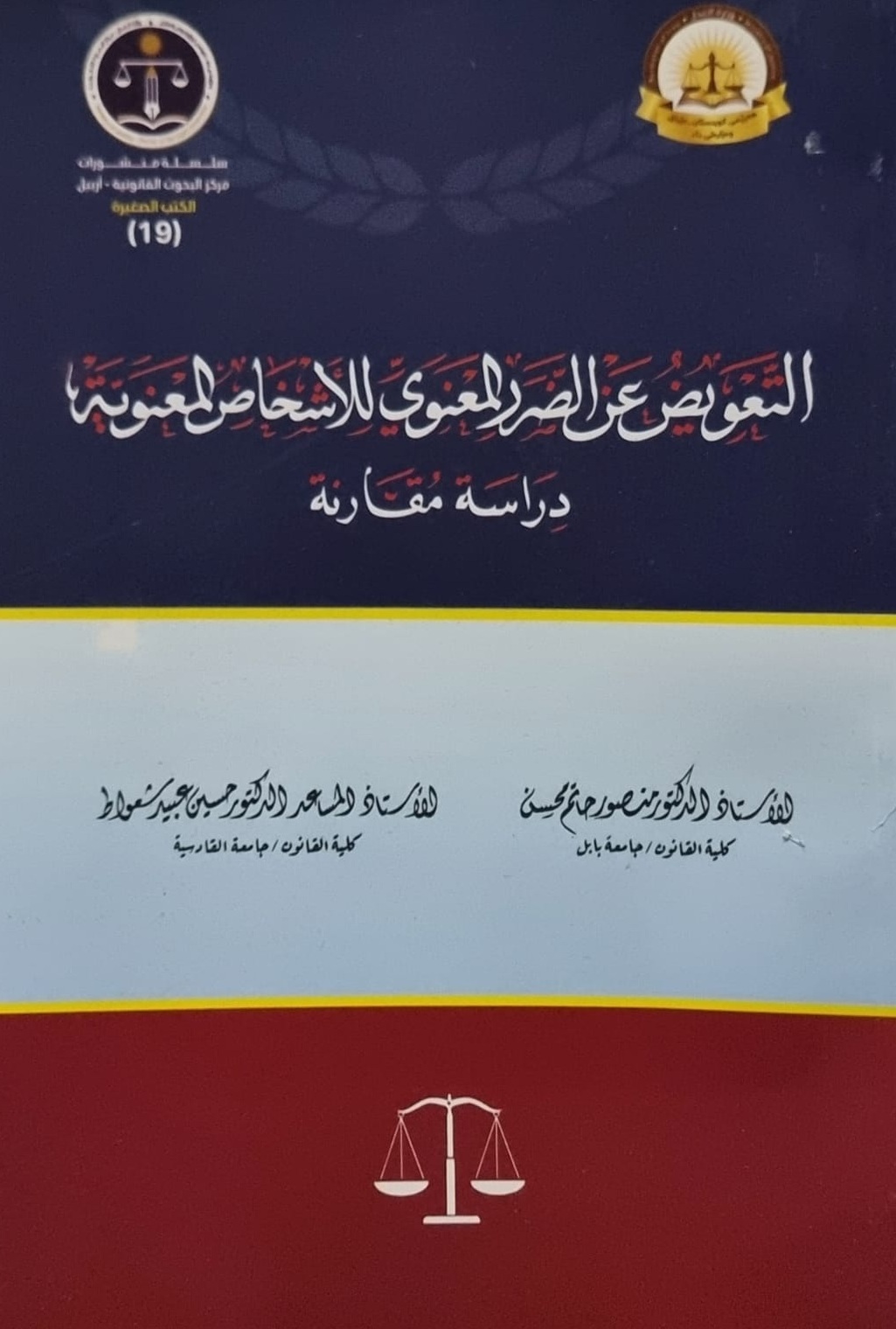 التعويض عن الضرر المعنوي للأشخاص المعنوية - دراسة مقارنة