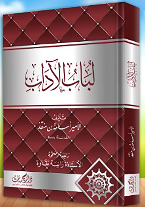 لباب الاداب