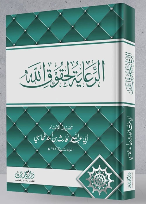 الرعاية لحقوق الله