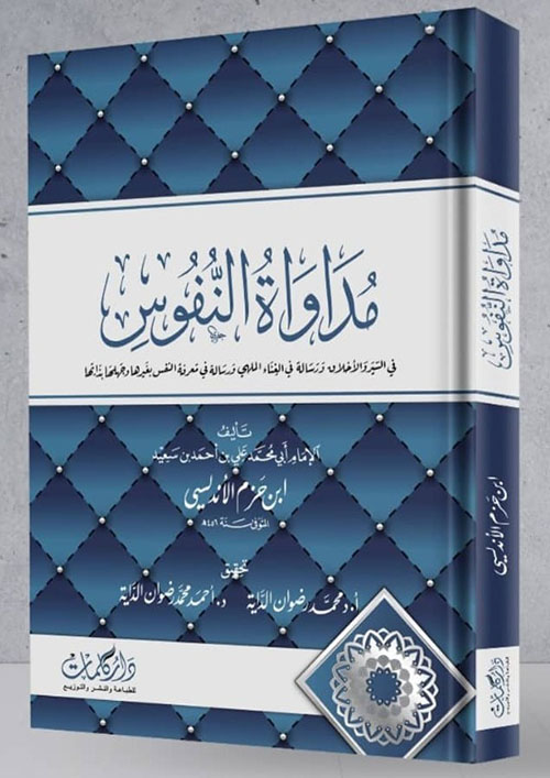 مداواة النفوس