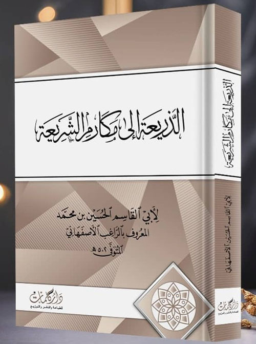 الذريعة الى مكارم الشريعة