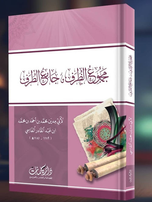 مجموع الظرف وجامع الطرف