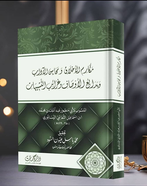 مكارم الأخلاق ومحاسن الأداب