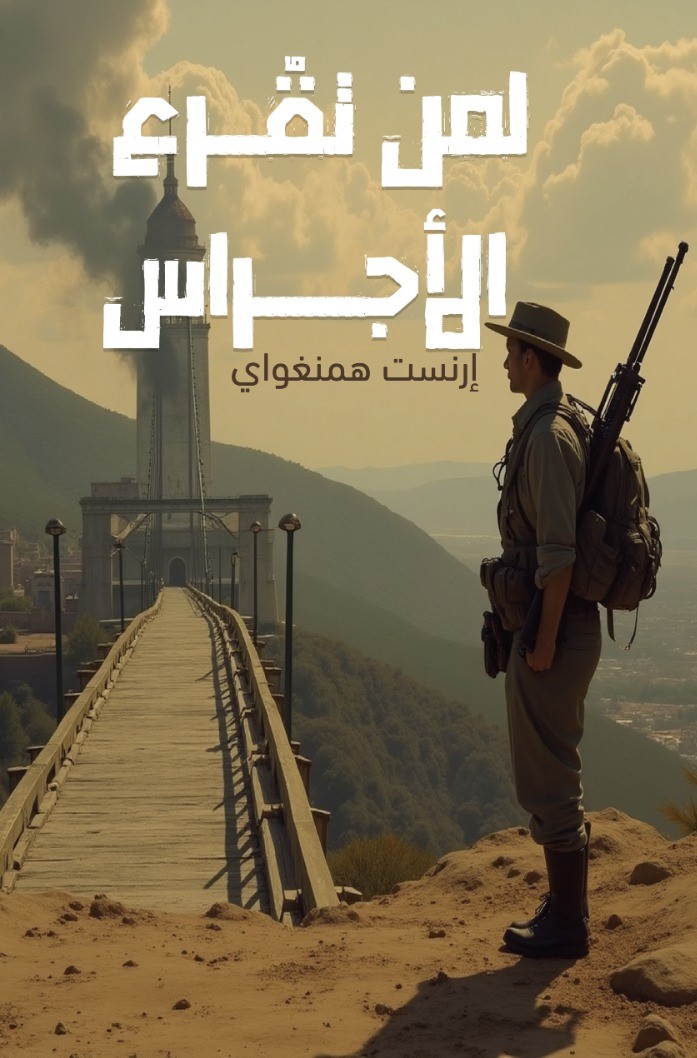 لمن تقرع الأجراس