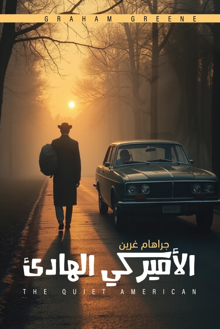 الأميركي الهادئ