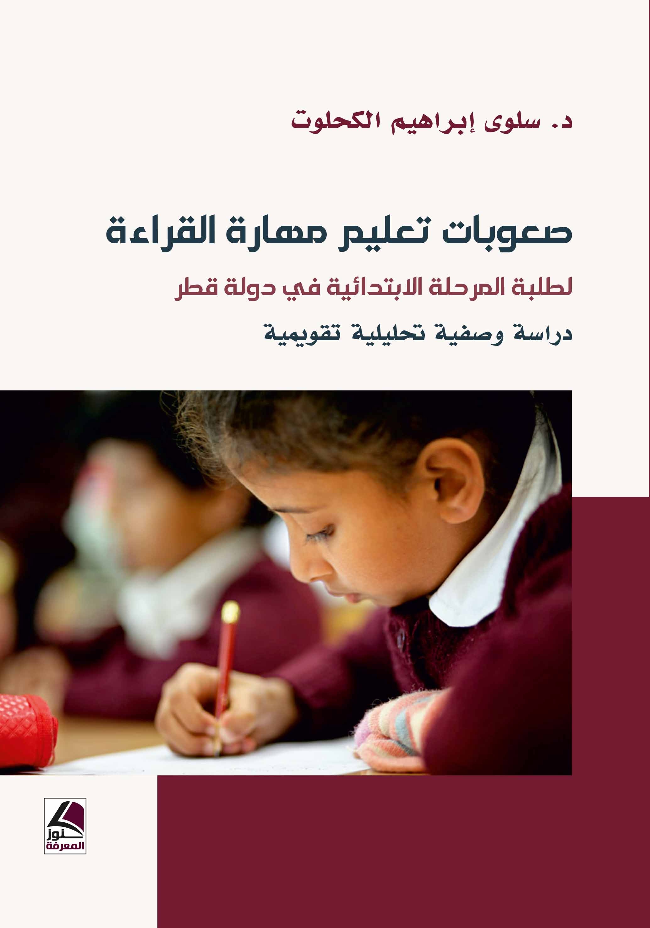 صعوبات تعليم مهارة القراءة لطلبة المرحلة الابتدائية في دولة قطر - دراسة وصفية تحليلية تقويمية