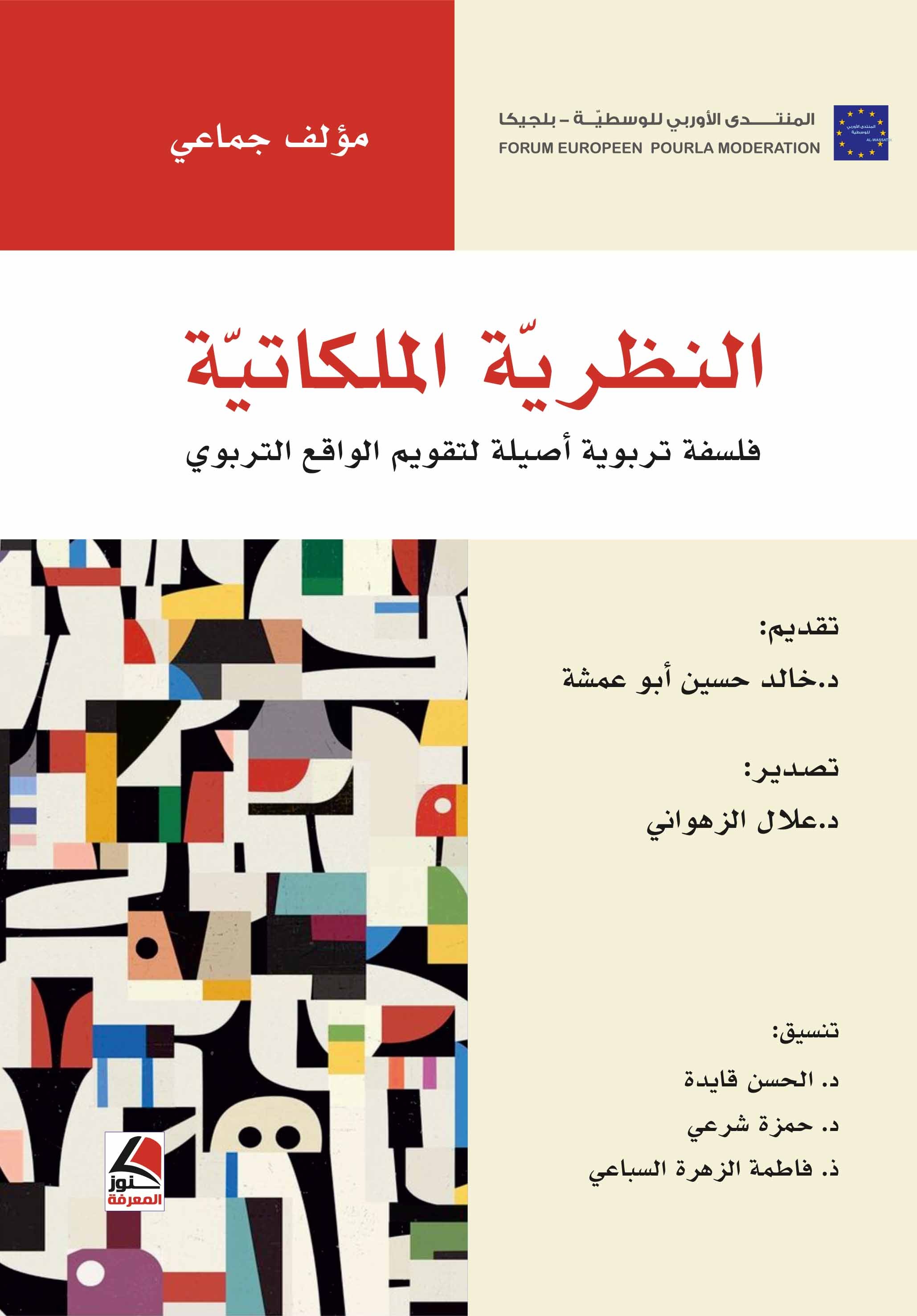 النظرية الملكاتية ؛ فلسفة تربوية أصيلة لتقويم الواقع التربوي