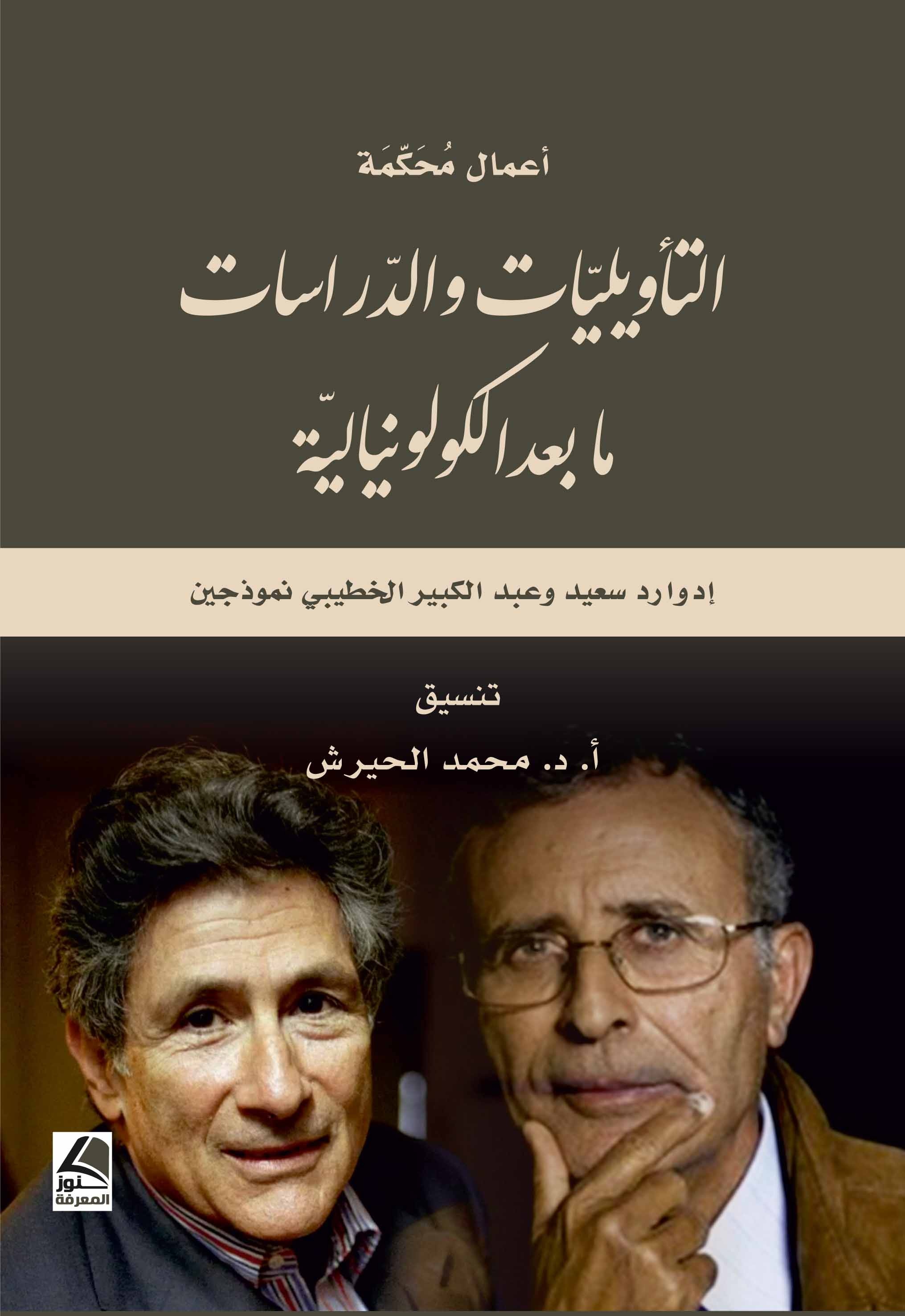 التأويليات والدراسات ما بعد الكولونيالية ؛ إدوارد سعيد وعبد الكبير الخطيبي نموذجين