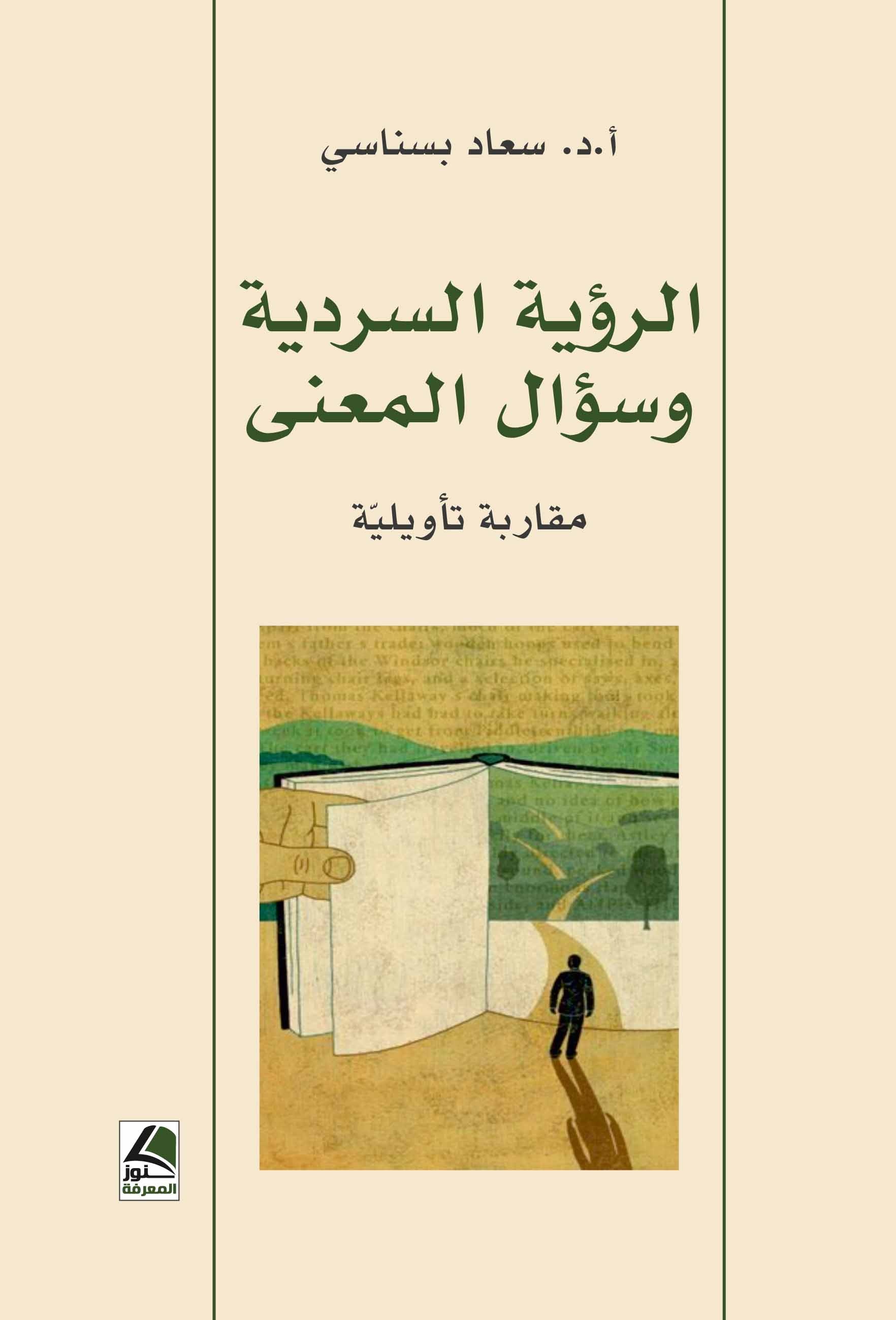 الرؤية السردية وسؤال المعنى - مقاربة تأويلية