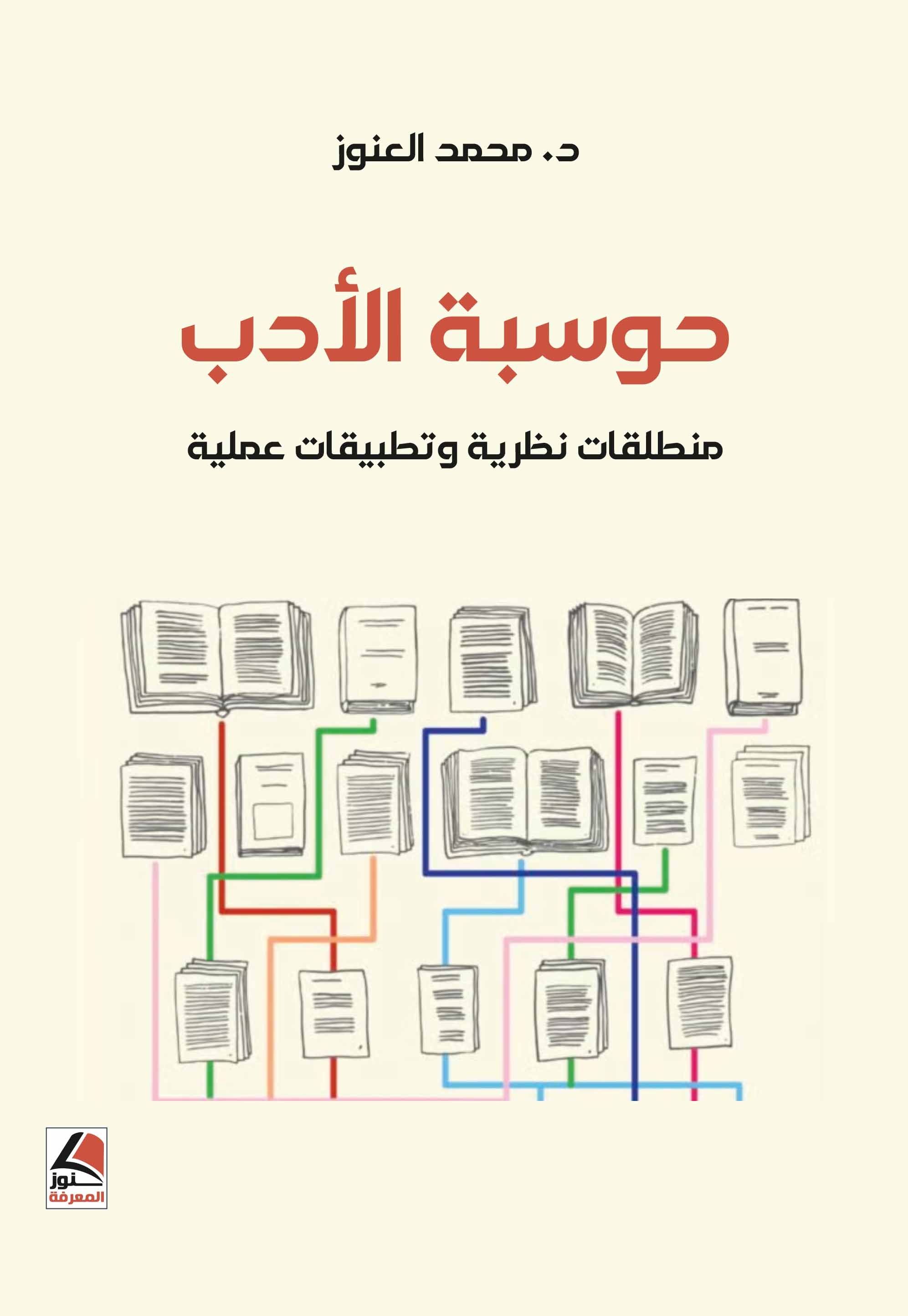 حوسبة الأدب ؛ منطلقات نظرية وتطبيقات عملية