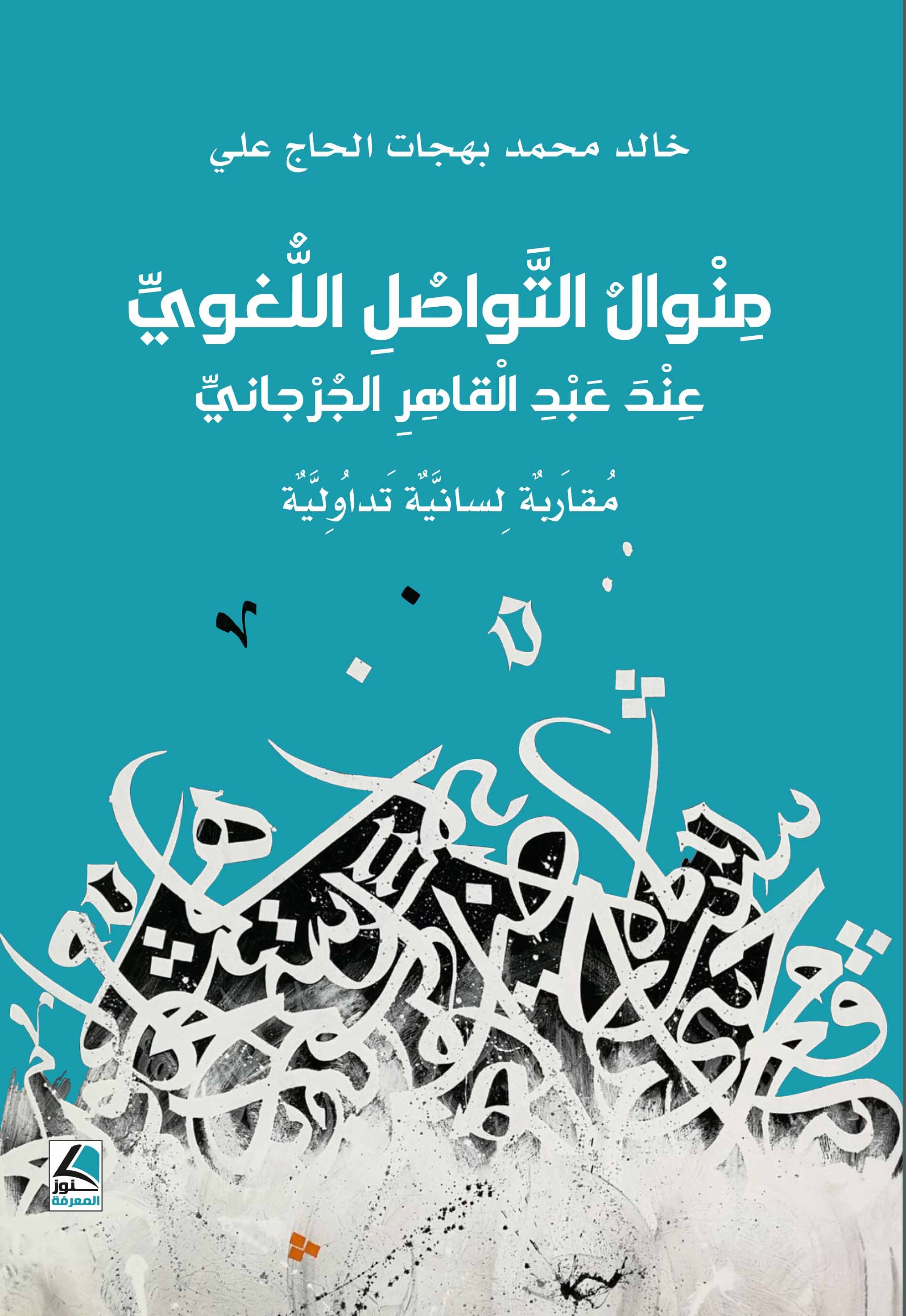 منوال التواصل اللغوي ؛ عند عبد القاهر الجرجاني - مقاربة لسانية تداولية
