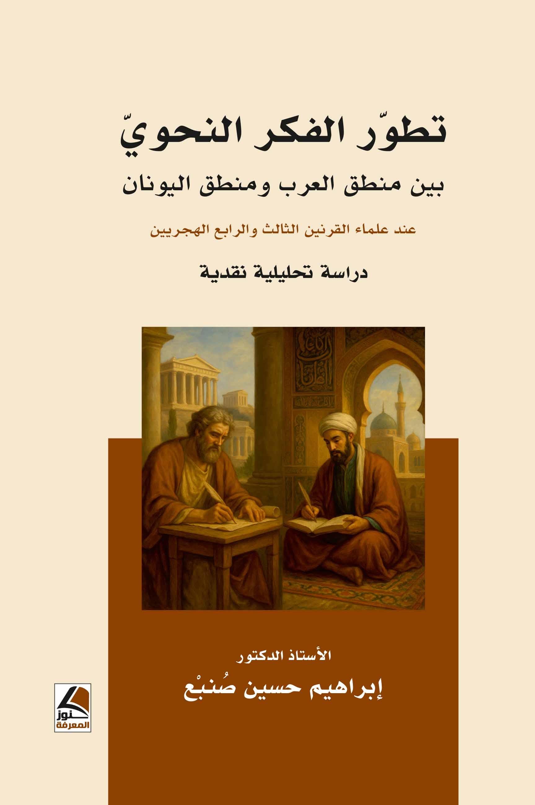 تطور الفكر النحوي ؛ بين منطق العرب ومنطق اليونان عند علماء القرنين الثالث والرابع الهجريين - دراسة تحليلية نقدية