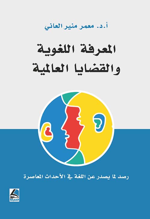 المعرفة اللغوية والقضايا العالمية ؛ رصد لما يصدر عن اللغة في الأحداث المعاصرة