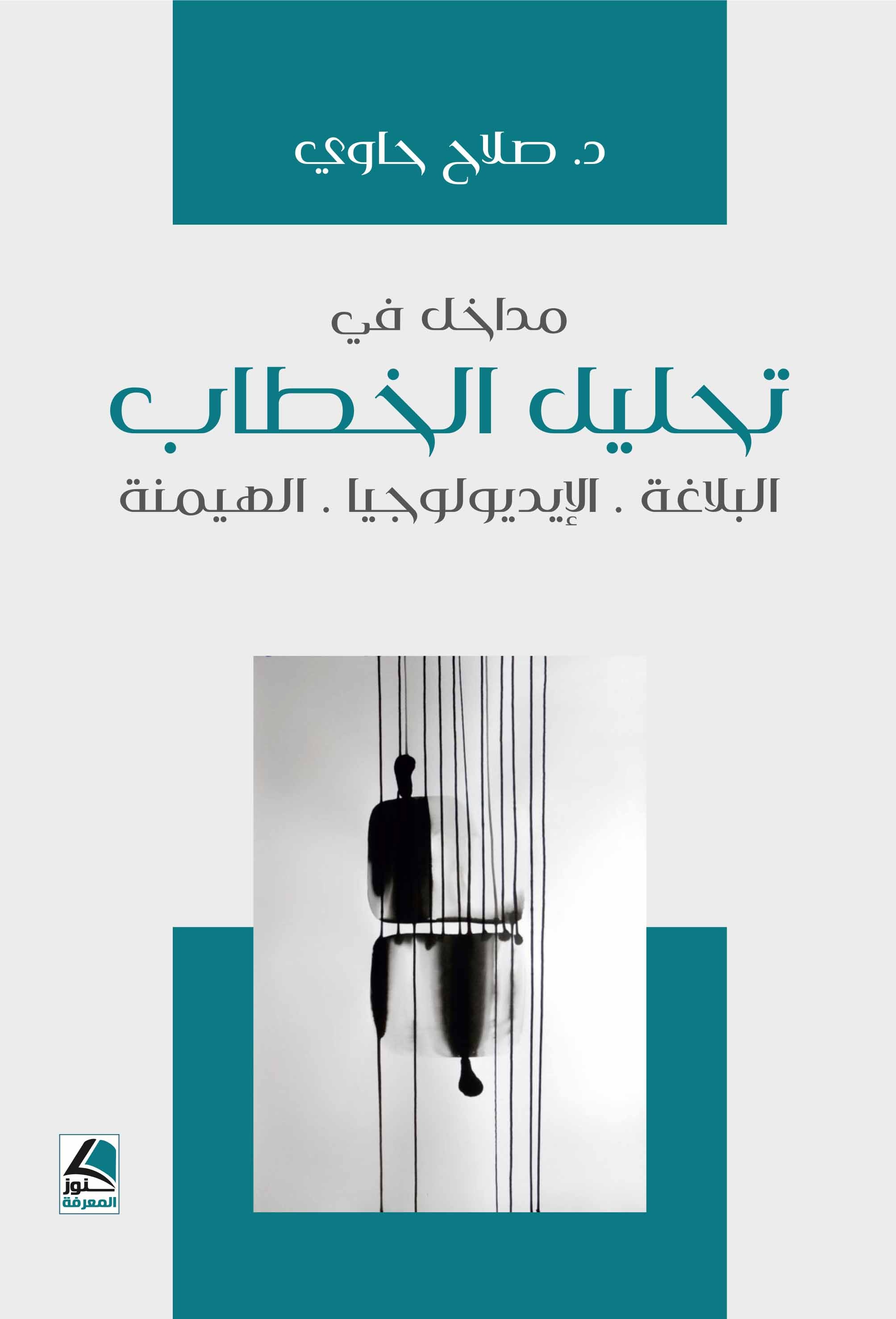 مداخل في تحليل الخطاب ؛ البلاغة - الإيديولوجيا - الهيمنة