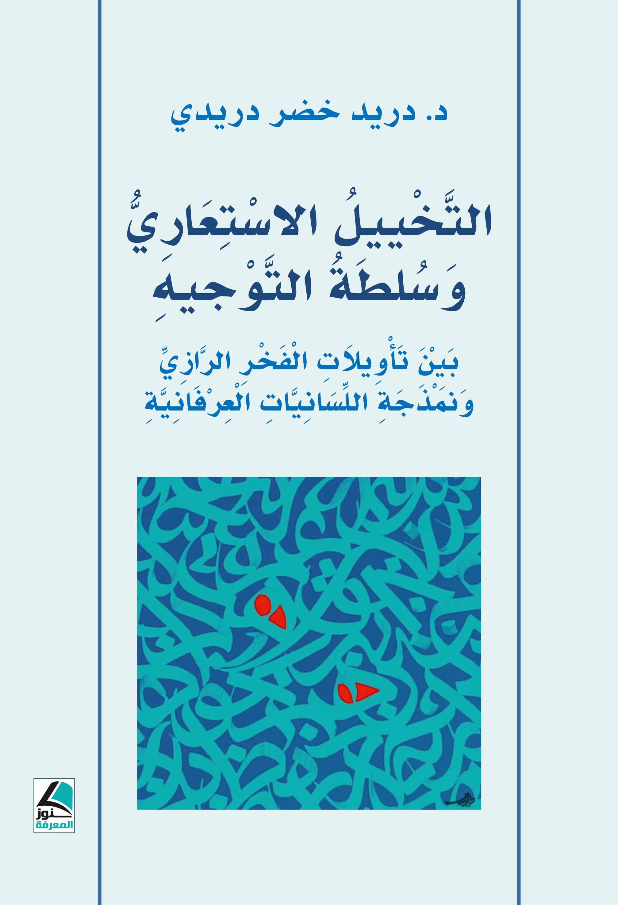 التخييل الاستعاري وسلطة التوجيه ؛ بين تأويلات الفخر الرازي ونمذجة اللسانيات العرفانية