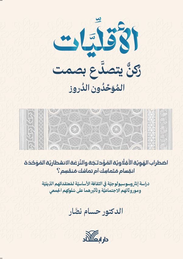 الأقليات ركن يتصدع بصمت ؛ الموحدون الدروز ‏