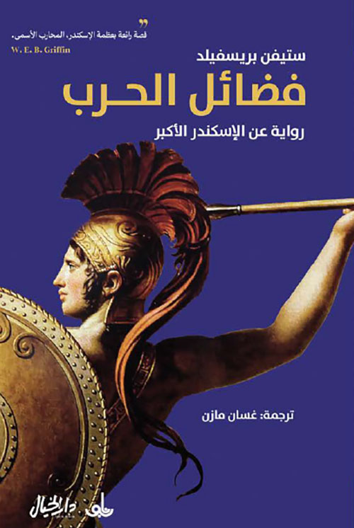 فضائل الحرب ؛ رواية عن الإسكندر الأكبر