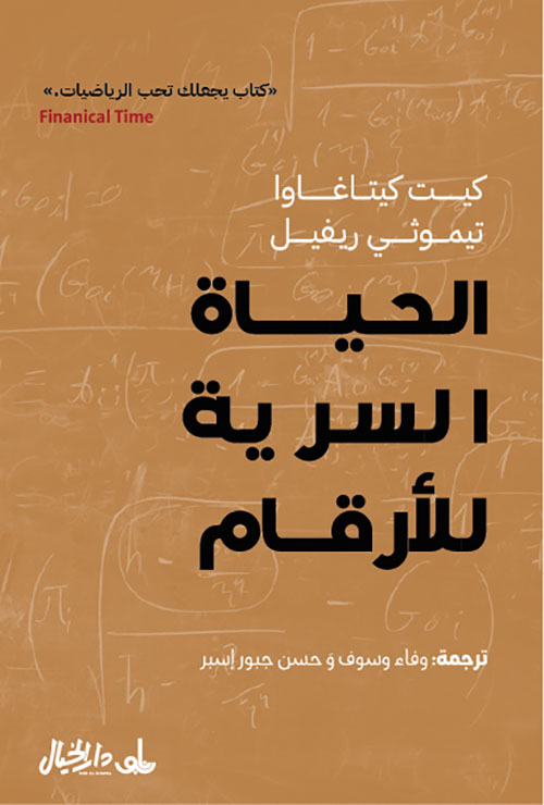 الحياة السرية للأرقام