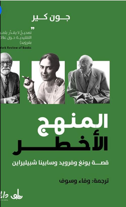المنهج الأخطر ؛ قصة يونغ وفرويد وسابينا شبيليراين