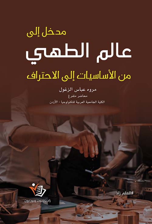 مدخل إلى عالم الطهي ؛ من الأساسيات إلى الاحتراف