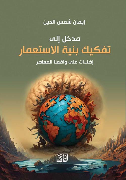 مدخل إلى تفكيك بنية الاستعمار ؛ إضاءات على واقعنا المعاصر
