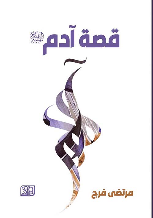 قصة آدم عليه السلام