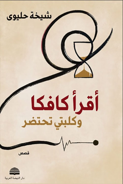 أقرأ كافكا؛ وكلبتي تحتضر