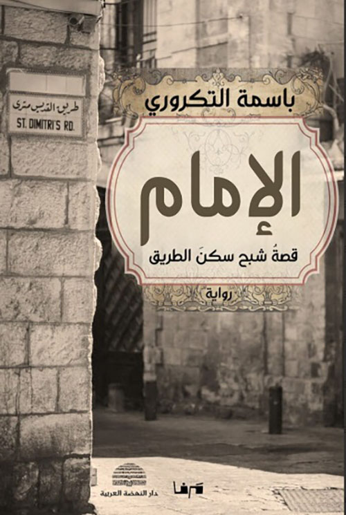 الإمام؛ قصة شبح سكن الطريق