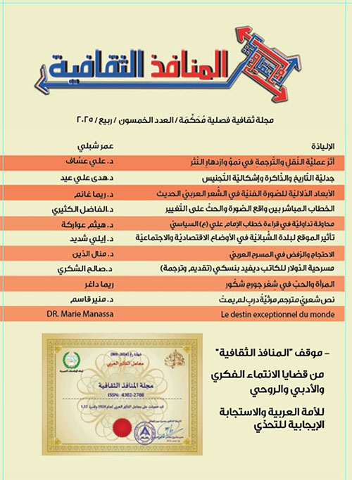المنافذ الثقافية ؛ مجلة ثقافية فصلية محكمة - العدد الخمسون - ربيع 2025