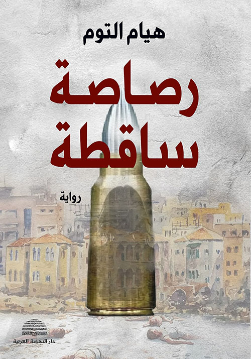 رصاصة ساقطة